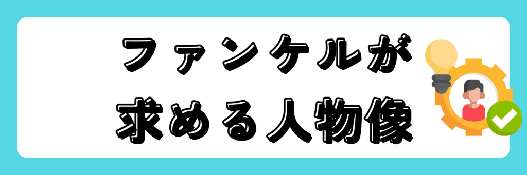 ファンケル　求める人物像