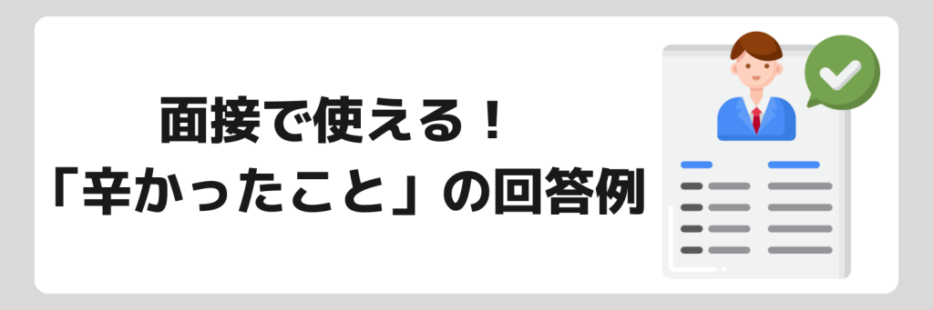 面接で使える！辛かったことの回答例文