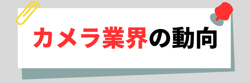 カメラ業界の動向