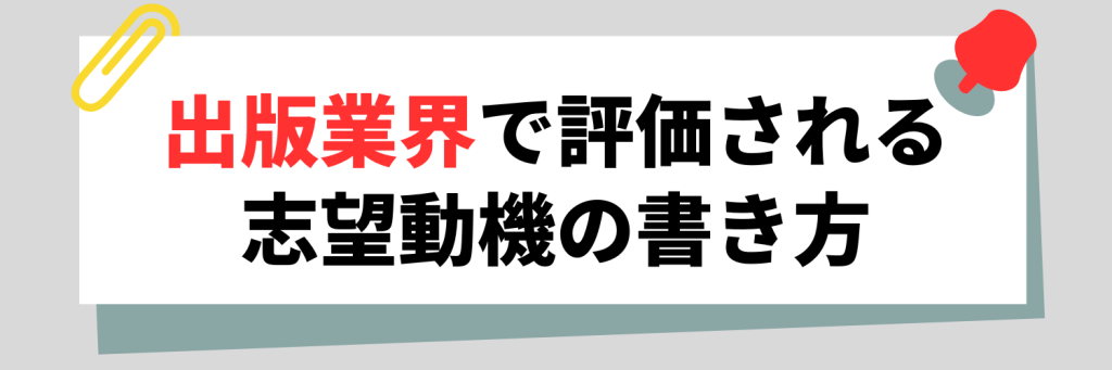 出版業界で評価される志望動機の書き方