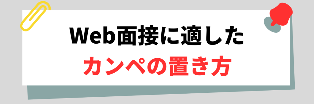 Web面接に適したカンペの置き方