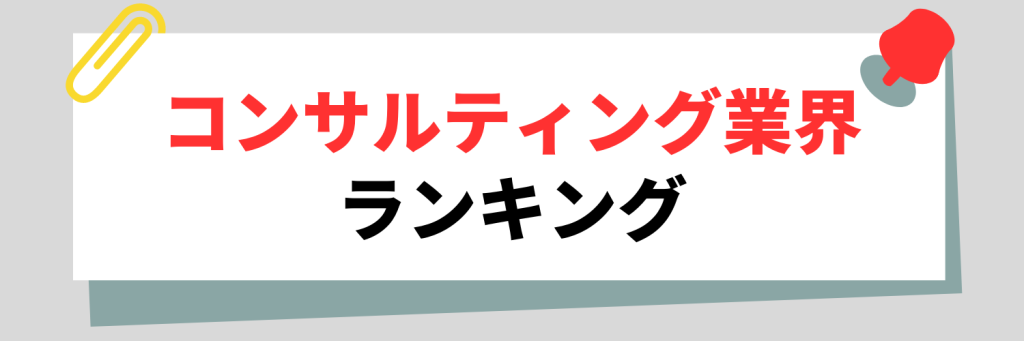 コンサルティング業界ランキング