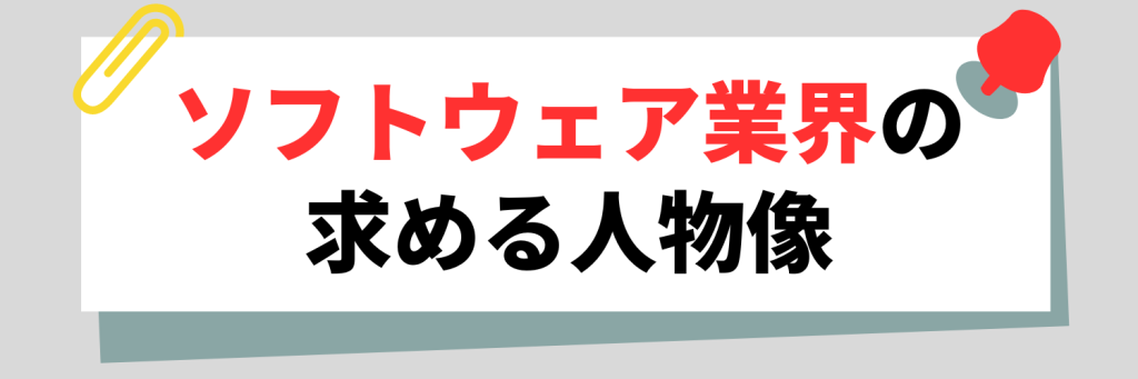 ソフトウェア業界の求める人物像
