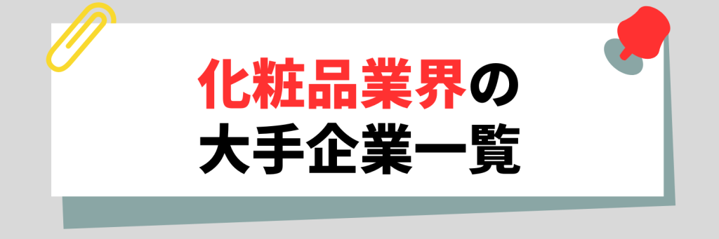 化粧品業界の大手企業一覧