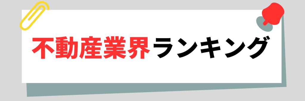 不動産業界ランキング