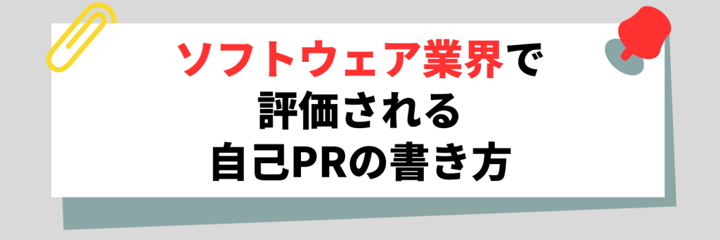 ソフトウェア業界でうける自己PRの書き方