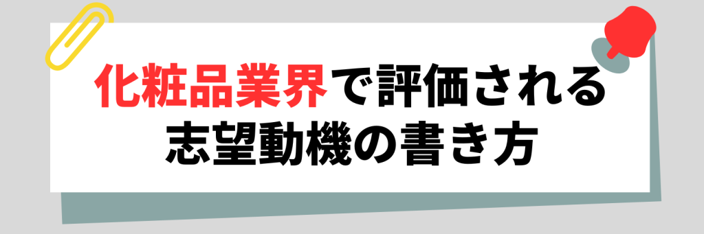 化粧品業界で評価される志望動機の書き方