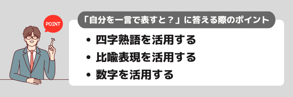 「自分を一言で表すと?」に答える際のポイント
