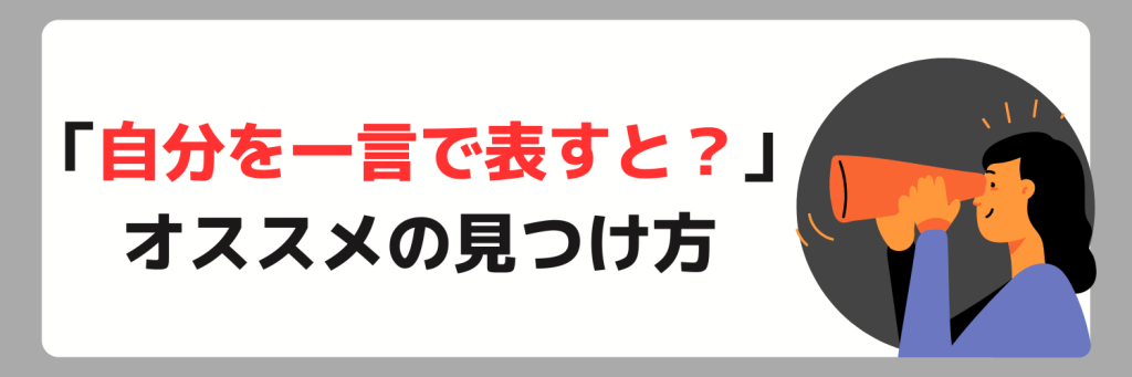 「自分を一言で表すと?」の回答が思いつかない人にオススメの見つけ方