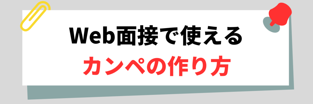 Web面接で使えるカンペの作り方
