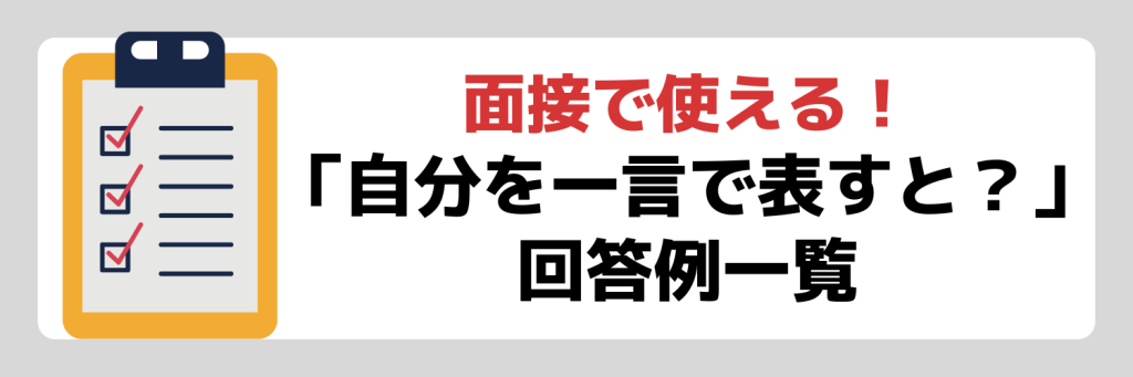 「自分を一言で表すと?」の回答例一覧
