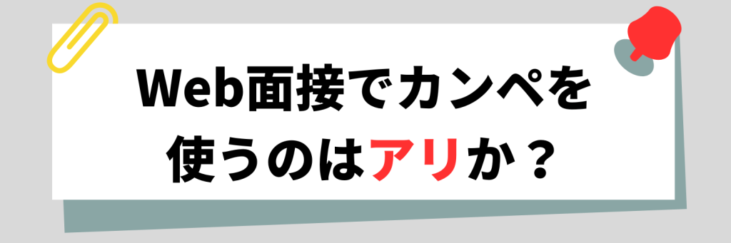 Web面接でカンペを使うのはアリか?