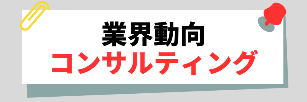 コンサルティング業界の動向