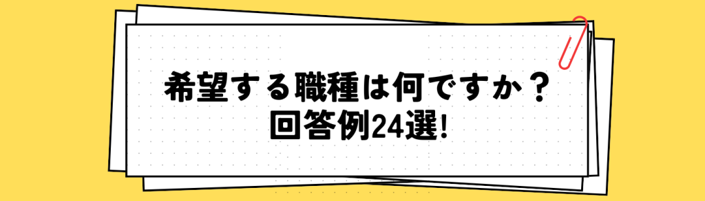 【職種別24選】面接で「希望職種」を聞かれた際の回答例