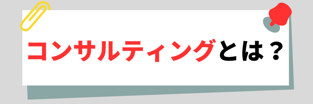 コンサルティングとは?