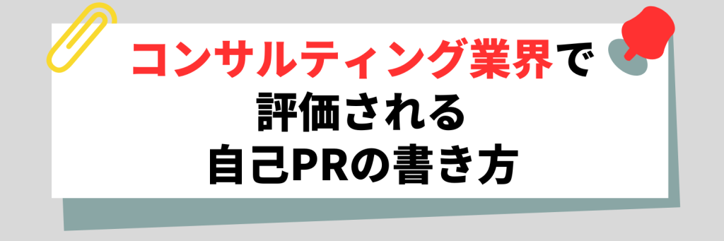 コンサルティング業界で評価される自己PRの書き方