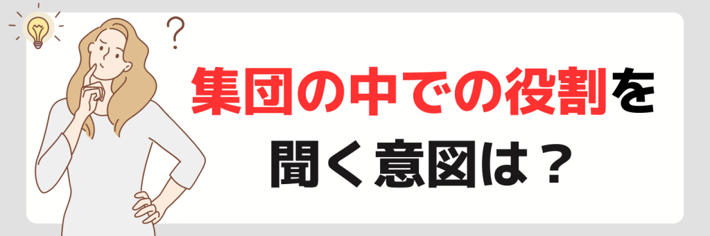 「集団の中での役割」を面接で聞く意図
