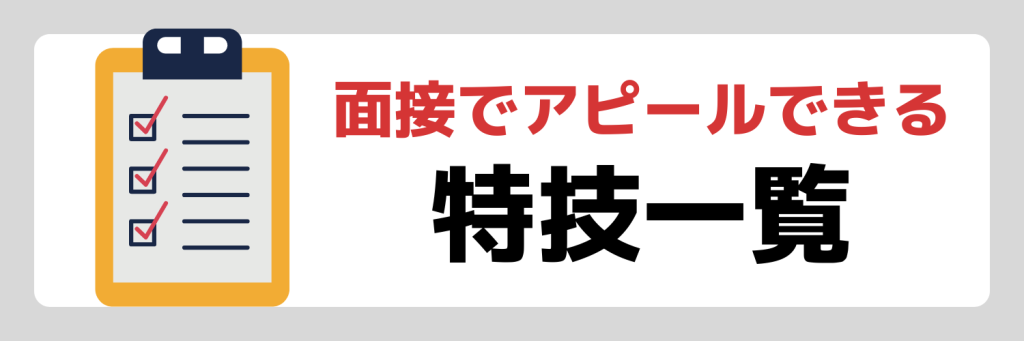 就活の面接でアピールできる！特技一覧