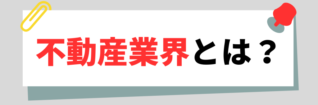 不動産業界とは？