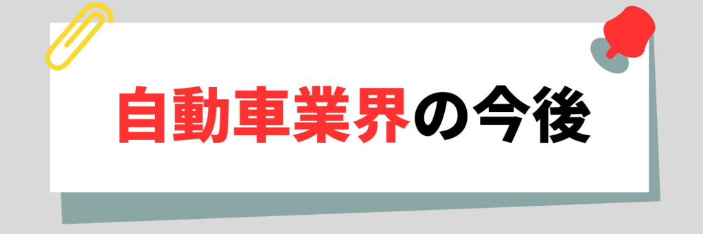 自動車業界の今後