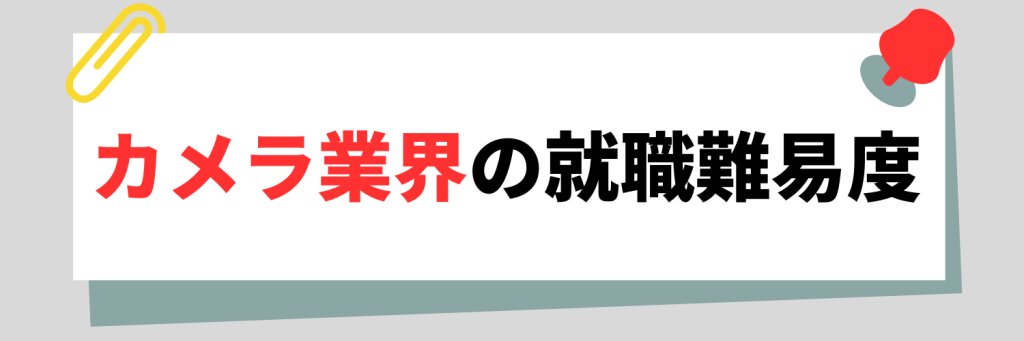 カメラ業界の就職難易度