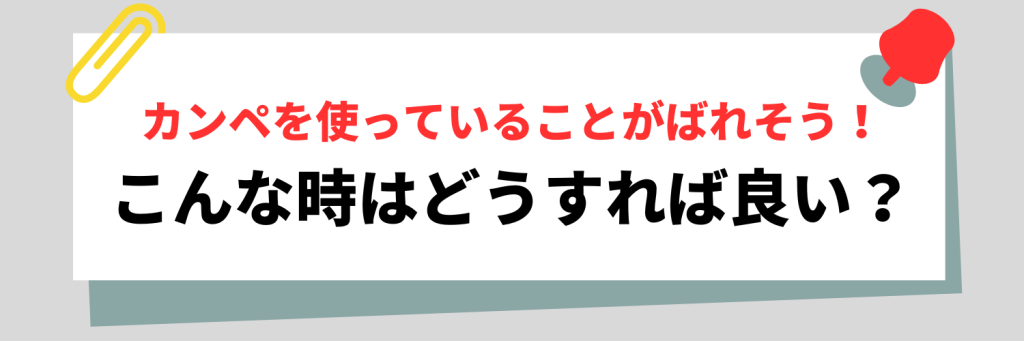 Web面接でカンペを使っていることがばれそうな時はどうすれば良い?