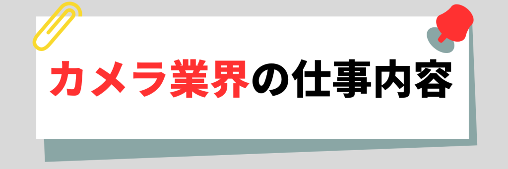 カメラ業界の具体的な仕事内容