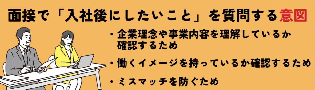 入社後にしたいことを面接で聞く意図