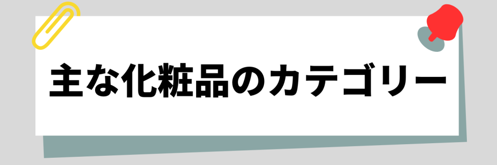 化粧品の主なカテゴリー