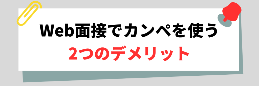 Web面接でカンペを使うデメリット