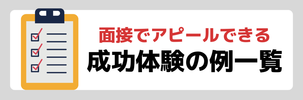 成功体験の例一覧
