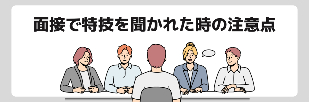 就活の面接で「特技」を聞かれたときの注意点