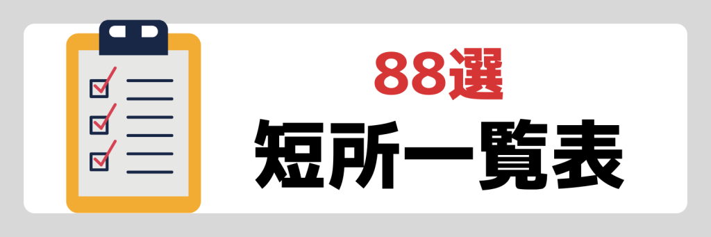 【88選】短所一覧表