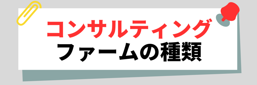 コンサルティングファームの種類