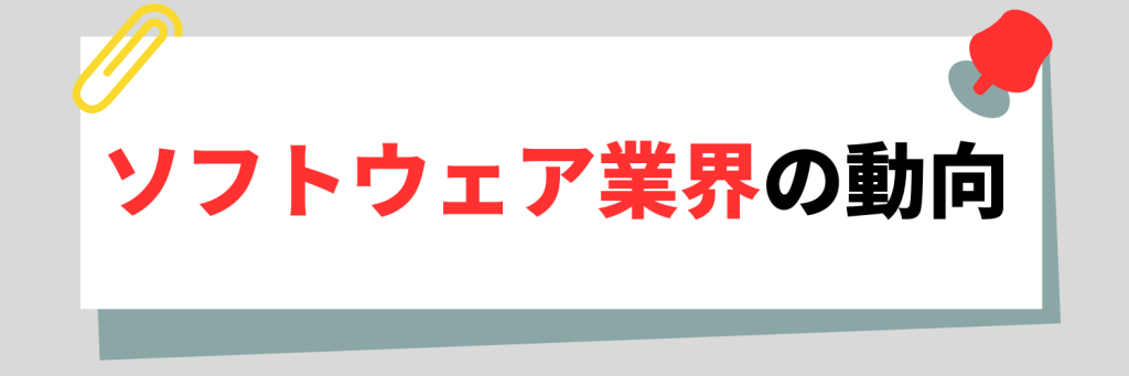 ソフトウェア業界の動向