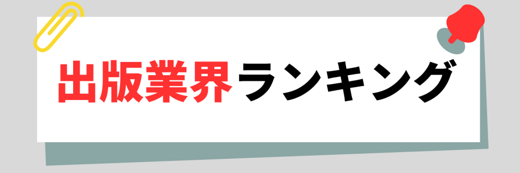 出版業界ランキング