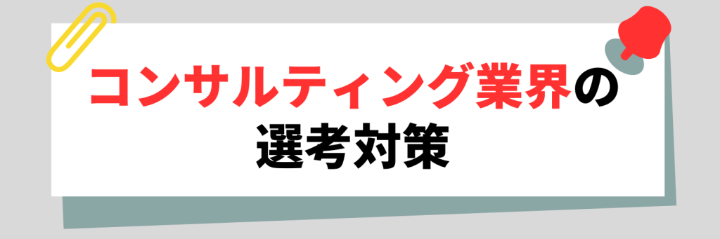 コンサルティング業界の選考対策