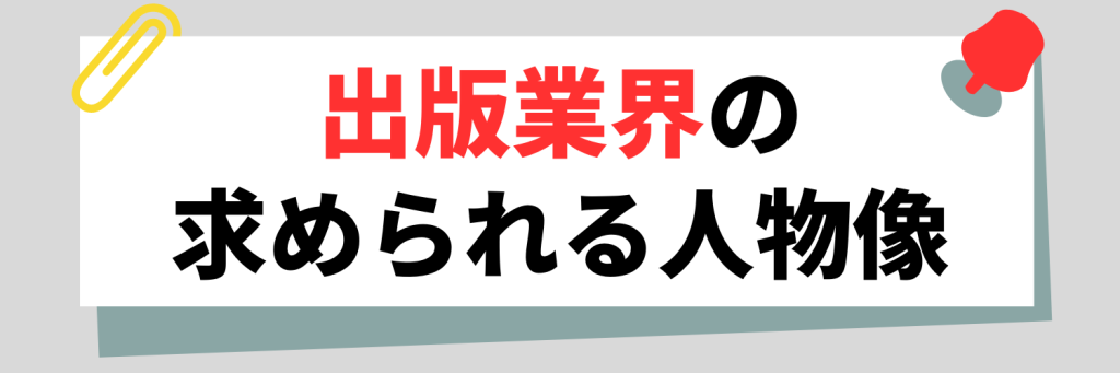 出版業界の求められる人物像