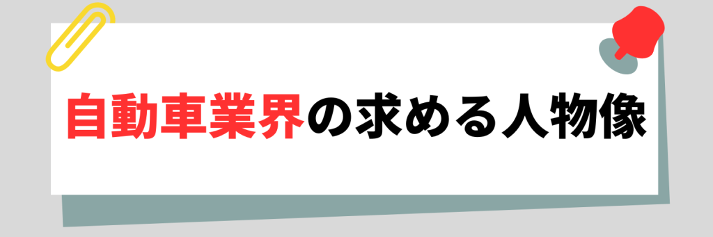 自動車業界の求める人物像