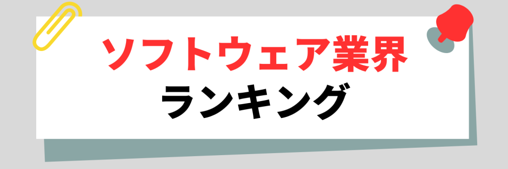 ソフトウェア業界のランキング