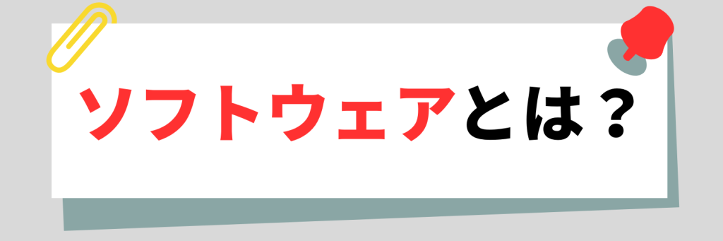 ソフトウェアとは?