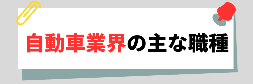 自動車業界の主な職種