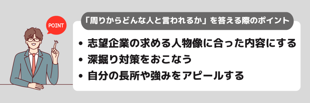 「周りからどんな人と言われるか?」の回答で高評価を得るためポイント