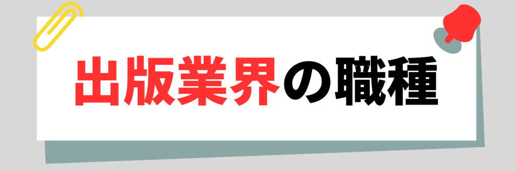 出版業界の職種