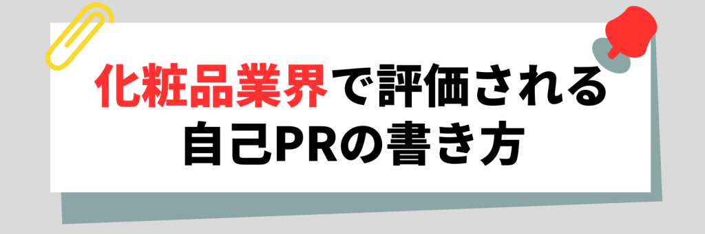 化粧品業界で評価される自己PRの書き方