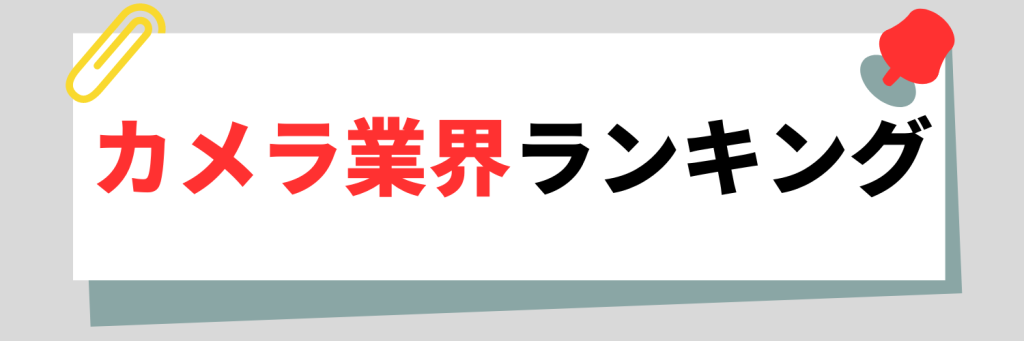 カメラ業界ランキング