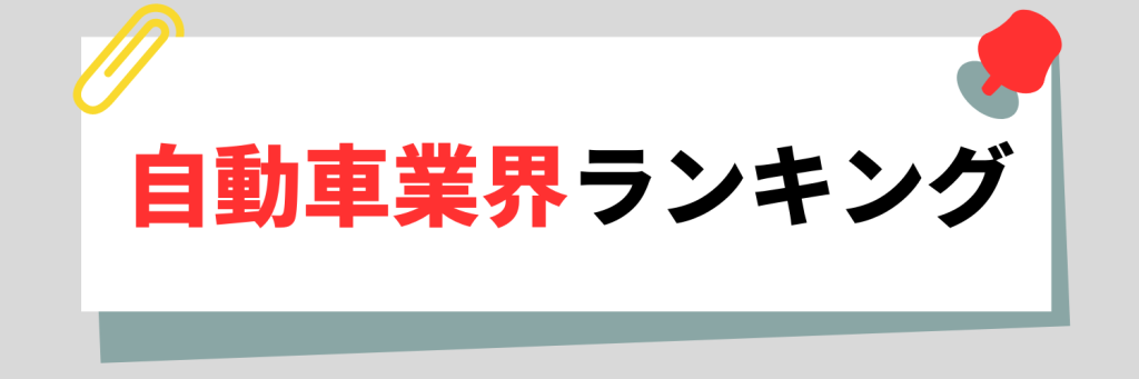 自動車業界ランキング
