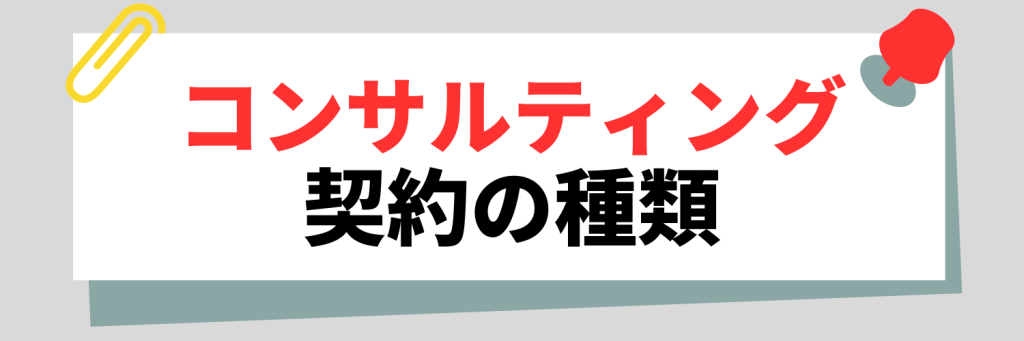 コンサルティング契約の種類