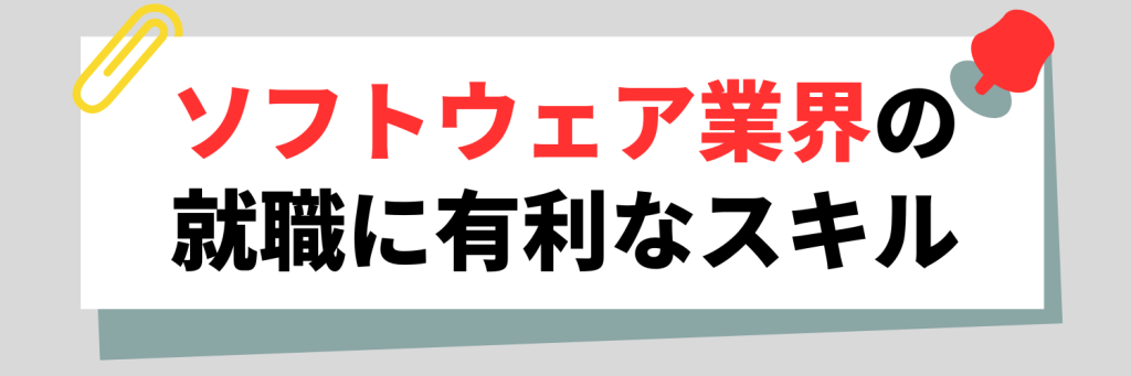 ソフトウェア業界の就職に有利な知識・スキル
