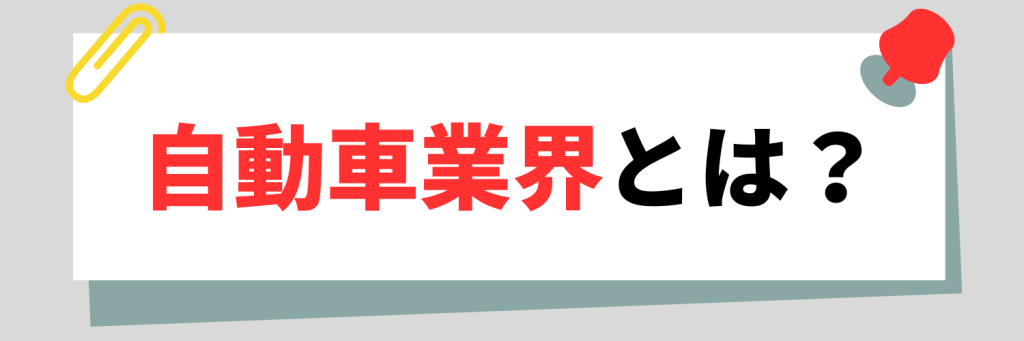 自動車業界とは？